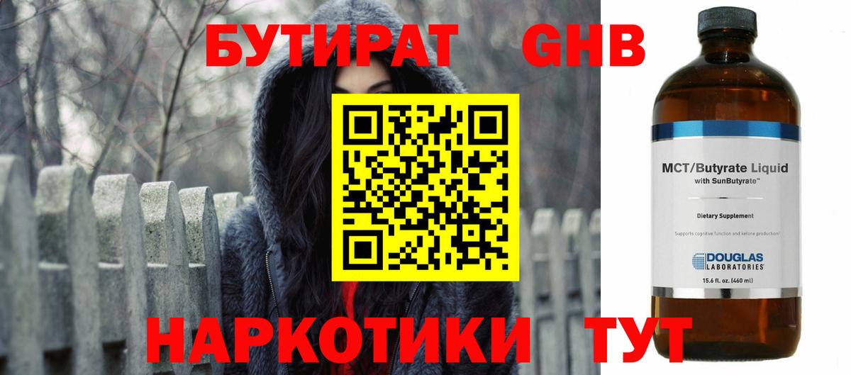 Бутират жидкий экстази  БУТИРАТ  Гай  Вход с VPN 