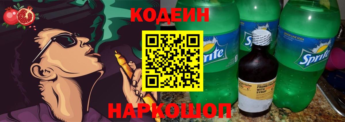 Гай  Кодеин напиток Lean (лин)  Codein Purple Drank  Вход с VPN 